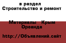  в раздел : Строительство и ремонт » Материалы . Крым,Ореанда